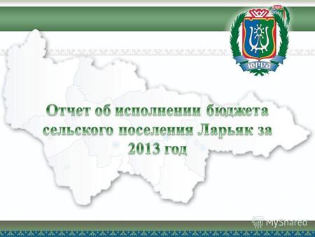 Показатель Исполнено 2012 год Исполнено 2013 год % исполнения к уровню 2012 года Доходы, млн..руб. 130 038,0139 379,9107,1 Расходы, тыс.руб. 131 231,5133.