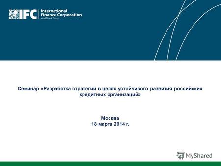 Семинар «Разработка стратегии в целях устойчивого развития российских кредитных организаций» Москва 18 марта 2014 г.