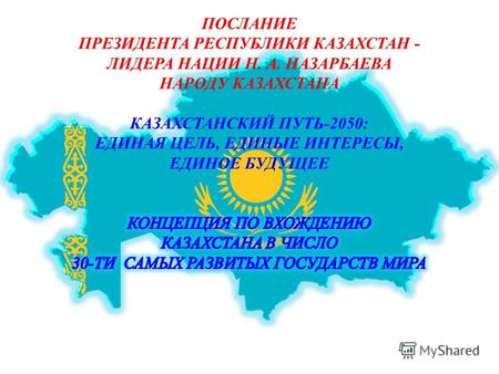 В Послании Президента Республики Казахстан народу страны Стратегия Казахстан-2050: новый политический курс состоявшегося государства (далее – Стратегия.