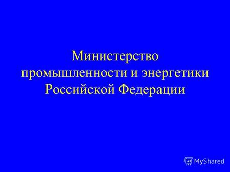 Министерство промышленности и энергетики Российской Федерации.