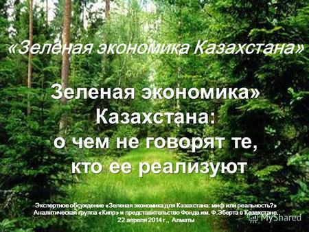 1 Программа проектов «Зеленая экономика Казахстана» Зеленая экономика» Казахстана: о чем не говорят те, кто ее реализуют Экспертное обсуждение «Зеленая.