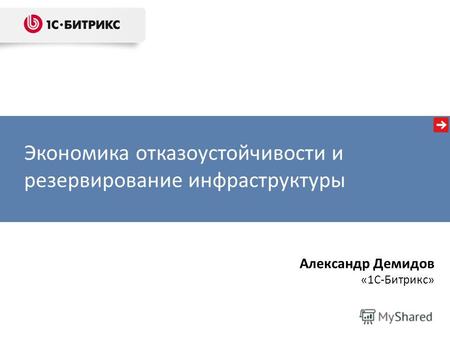 Экономика отказоустойчивости и резервирование инфраструктуры Александр Демидов «1С-Битрикс»