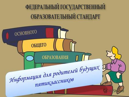 Российские школьники резко уступают своим сверстникам во многих странах мира: в умении работать с информацией; в умении решать практические, социально-