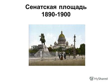 Сенатская площадь 1890-1900. Карл Кольман Восстание на Сенатской площади.