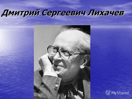 Дмитрий Сергеевич Лихачев. Дмитрий Сергеевич Лихачев родился 28 ноября 1906 года в Петербурге. Его родители были, как он отмечал, «типичными петербуржцами»: