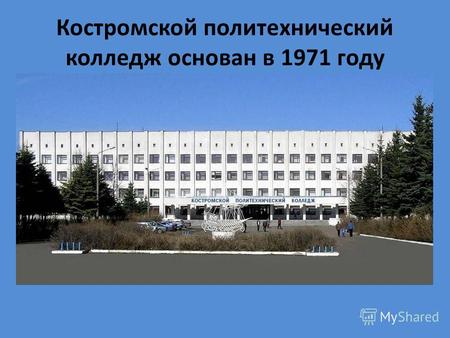 Костромской политехнический колледж основан в 1971 году.