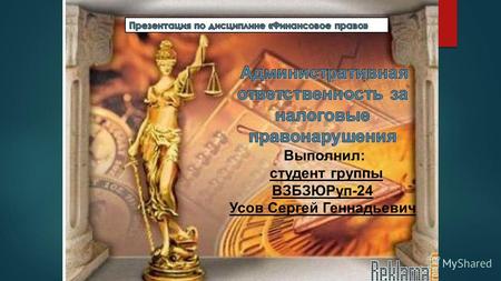 В соответствии с Законом РФ «О налоговых органах РФ» налоговым органам предоставлено право привлекать к административной ответственности в виде взыскания.