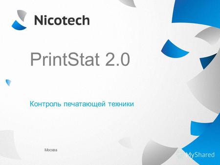 Москва PrintStat 2.0 Контроль печатающей техники.