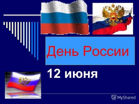 День России 12 июня. Дмитрий Медведев Конституция является основным законом Российской Федерации.