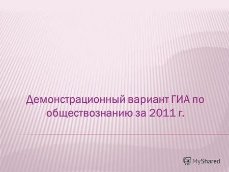 Демонстрационный вариант ГИА по обществознанию за 2011 г.