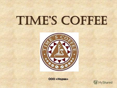 TimeS coffee TimeS coffee ООО «Норва». Наша концепция : Сегодня услуги в сфере общественного питания представлены двумя концепциями: кофе- автоматы, которые.