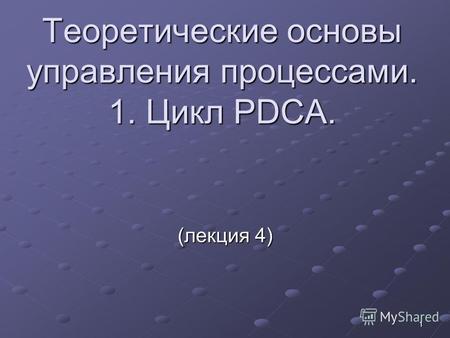 1 Теоретические основы управления процессами. 1. Цикл PDCA. (лекция 4)