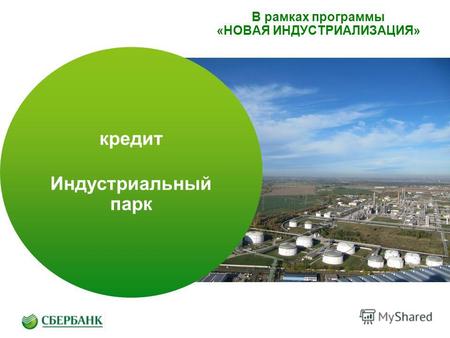 В рамках программы «НОВАЯ ИНДУСТРИАЛИЗАЦИЯ» кредит Индустриальный парк.