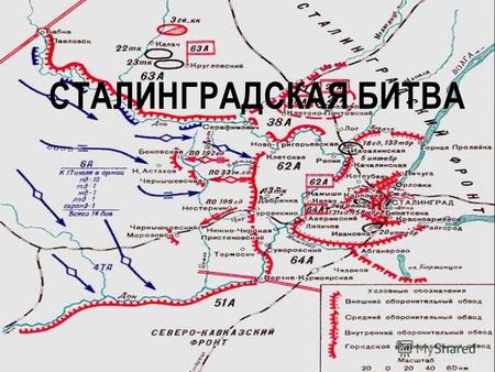 СТАЛИНГРАДСКАЯ БИТВА. По характеру боевых действий Сталинградскую битву кратко принято делить на два периода. Это оборонительные операции (17 июля – 18.