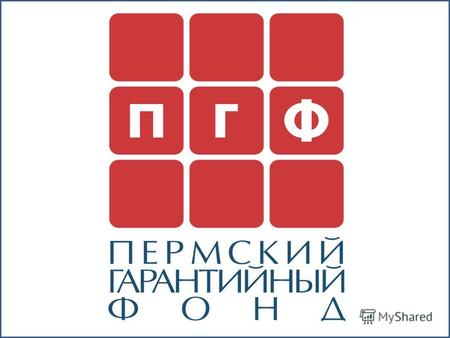 www.pgf-perm.ru Размер гарантийного фонда, млн. руб. 07 октября 2010 г. ОАО «Пермский гарантийный фонд» учрежден 07 октября 2010 г. Единственный акционер.