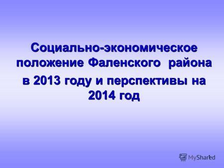11 Социально-экономическое положение Фаленского района в 2013 году и перспективы на 2014 год.