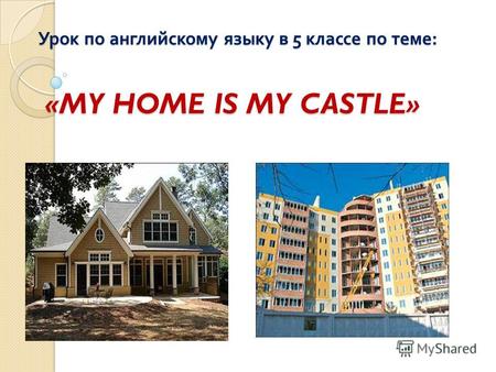 Урок по английскому языку в 5 классе по теме : «MY HOME IS MY CASTLE»
