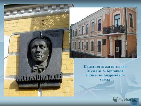 Памятная доска на здании Музея М.А. Булгакова в Киеве на Андреевском спуске.