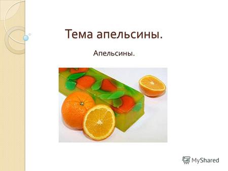 Тема апельсины. Апельсины.. Сегодня мы с вами будем говорить о апельсинах. Вот картинки апельсинах.