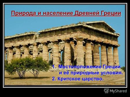 Природа и население Древней Греции 1.Местоположение Греции и её природные условия. и её природные условия. 2. Критское царство.