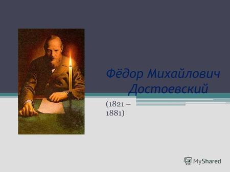Фёдор Михайлович Достоевский (1821 – 1881). Биография писателя Русский писатель. Федор Михайлович, второй сын в семье, родился 11 ноября (по старому стилю.
