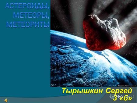 Тырышкин Сергей 3 «б». Меркурий Венера Земля Марс Юпитер Сатурн Уран Нептун Плутон.