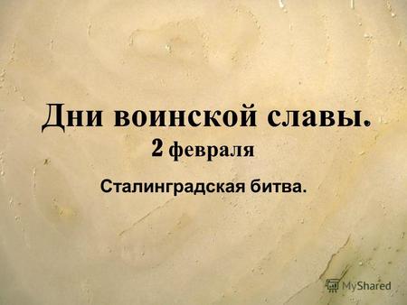 Дни воинской славы. 2 февраля Сталинградская битва.