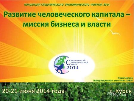 Развитие человеческого капитала – миссия бизнеса и власти 20-21 июня 2014 года г. Курск Организаторы и партнёры форума Аппарат Полномочного представителя.