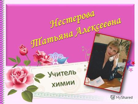 Учительхимии. Детские годы Татьяна Алексеевна родилась 28 февраля 1970 года в селе Петропавловка Новоузенского района.
