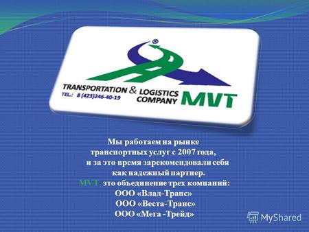 Мы работаем на рынке транспортных услуг с 2007 года, и за это время зарекомендовали себя как надежный партнер. MVT- это объединение трех компаний: ООО.