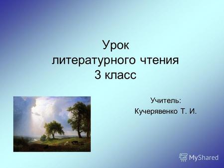 Урок литературного чтения 3 класс Учитель: Кучерявенко Т. И.