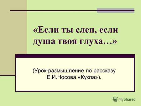 «Если ты слеп, если душа твоя глуха…» (Урок-размышление по рассказу Е.И.Носова «Кукла»).