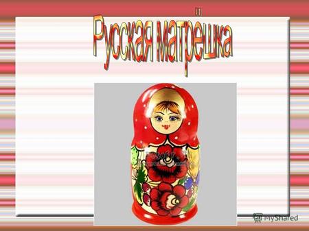 В девяностых годах XIX века в Московскую игрушечную мастерскую «Детское воспитание» А. Мамонтова привезла из Японии фигурку лысого старика мудреца Фукурума.