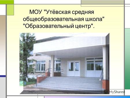 МОУ Утёвская средняя общеобразовательная школа Образовательный центр.