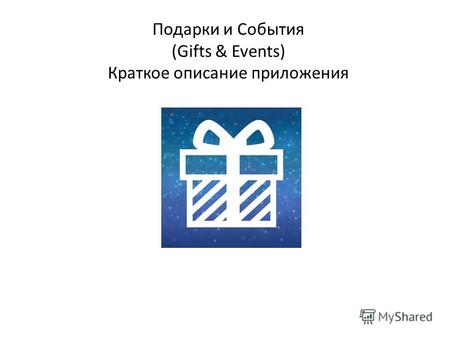 Подарки и События (Gifts & Events) Краткое описание приложения.