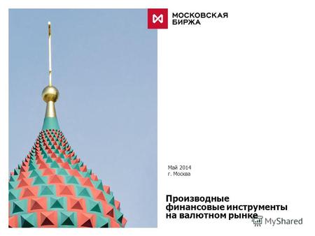 Май 2014 г. Москва Производные финансовые инструменты на валютном рынке.