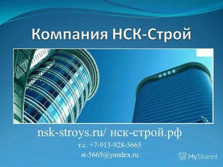 Nsk-stroys.ru/ нск-строй.рф т.с. +7-913-928-5665 st-5665@yandex.ru.