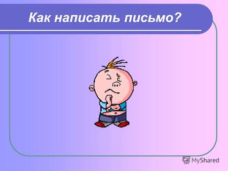 Как написать письмо?. Почтовая открытка Dear N, Im happy you can come to stay with us in summer. Please, let me know when you are going to come and what.