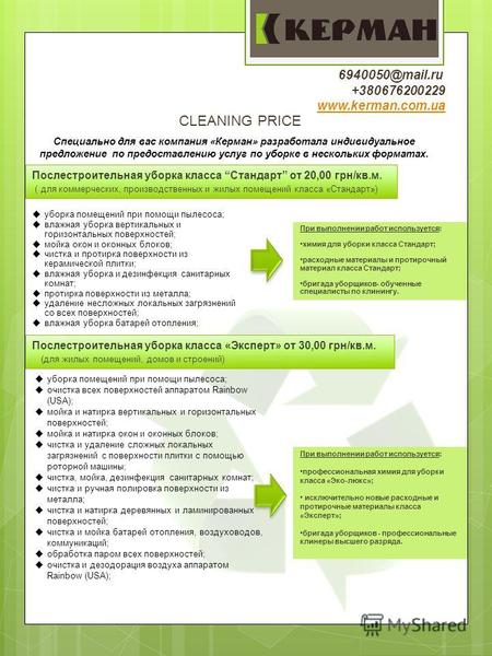 CLEANING PRICE 6940050@mail.ru +380676200229 www.kerman.com.ua Специально для вас компания «Керман» разработала индивидуальное предложение по предоставлению.