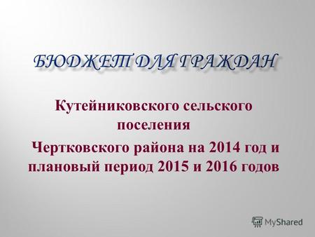 Кутейниковского сельского поселения Чертковского района на 2014 год и плановый период 2015 и 2016 годов.