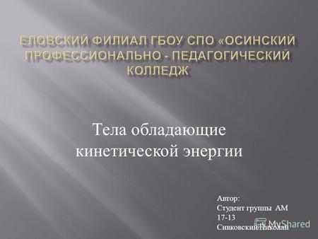 Тела обладающие кинетической энергии Автор : Студент группы АМ 17-13 Сивковский Николай.