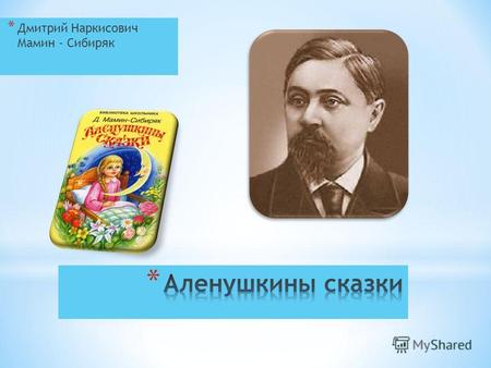 * Дмитрий Наркисович Мамин - Сибиряк. Кто посоветовал Медведю не обращать внимания на комара?