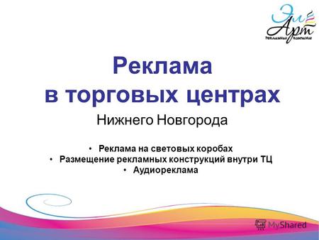 Реклама в торговых центрах Нижнего Новгорода Реклама на световых коробах Размещение рекламных конструкций внутри ТЦ Аудиореклама.