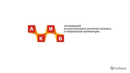 Ассоциация создана 12 октября 2013 года. Ассоциация Казахстанского Интернет Бизнеса и Мобильной Коммерции (www.akib.kz) – объединение крупнейших игроков.
