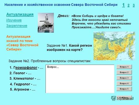 Население и хозяйственное освоение Севера Восточной Сибири 1 2 3 Актуализация Изучение Закрепление Задание 1. Какой регион изображен на карте? Задание.