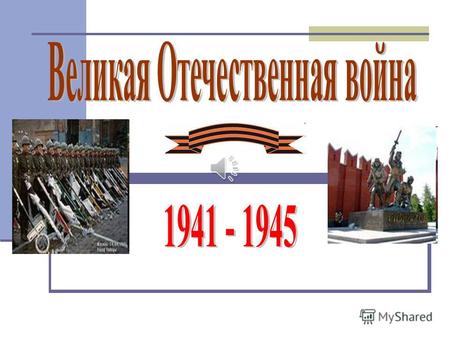 22 июня 1941 года мирная жизнь советских людей была нарушена. Началась Великая Отечественная война. Пускай назад история листает Страницы легендарные.