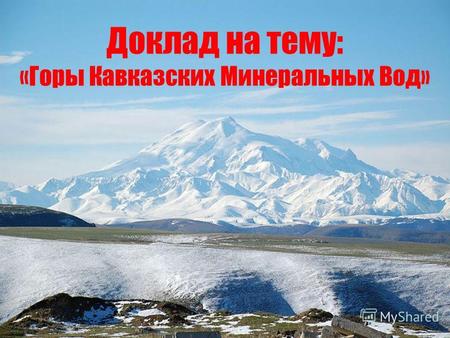 Доклад на тему: «Горы Кавказских Минеральных Вод»