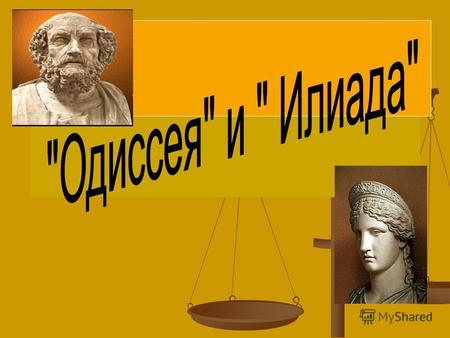 «Одиссея» и «Илиада»были созданы в 8 веке до н.э. Древние греки чтили Гомера, помнили тысячи строк наизусть из его поэм, но жизнь его осталась загадкой.