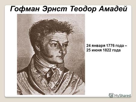 24 января 1776 года – 25 июня 1822 года Гофман Эрнст Теодор Амадей.