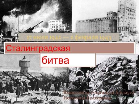 Презентация по истории Сталинградская битва (этапы, предпосылки, оборона, операции, итоги)